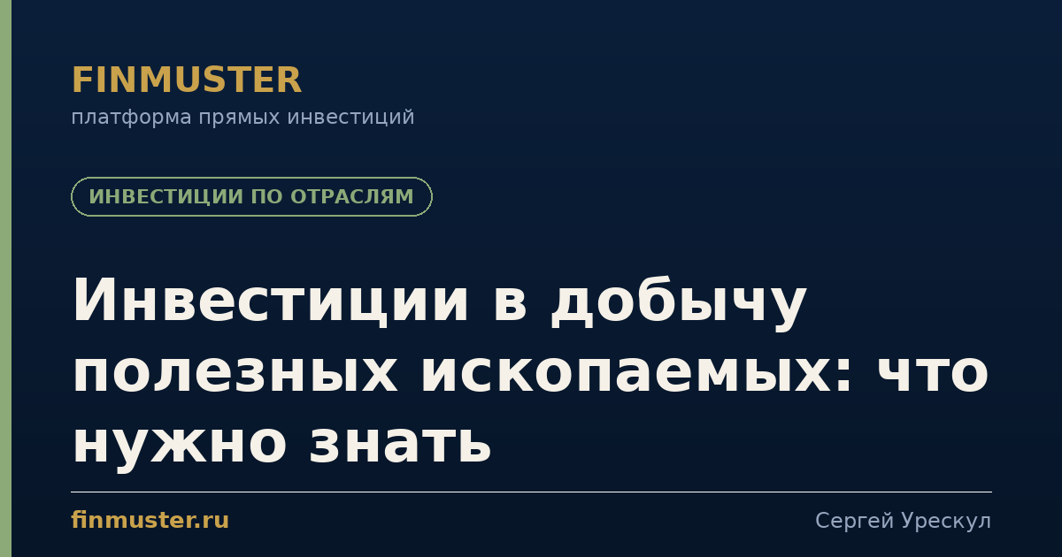 Инвестиции в добычу полезных ископаемых: что нужно знать