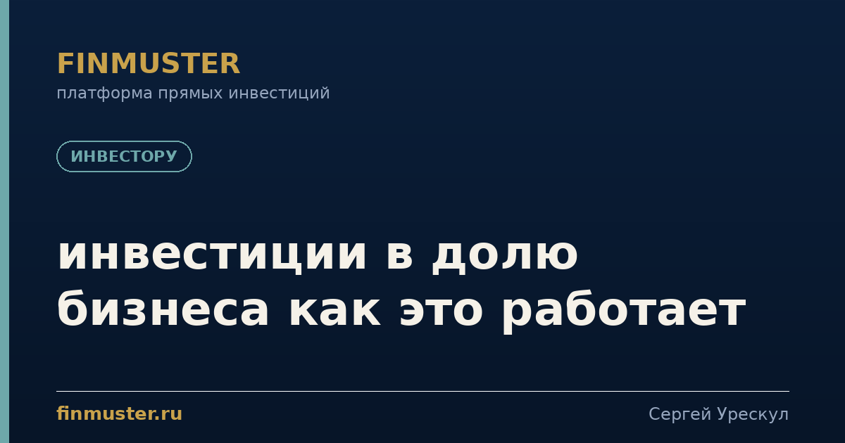 инвестиции в долю бизнеса как это работает