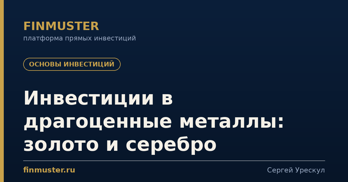 Инвестиции в драгоценные металлы: золото и серебро