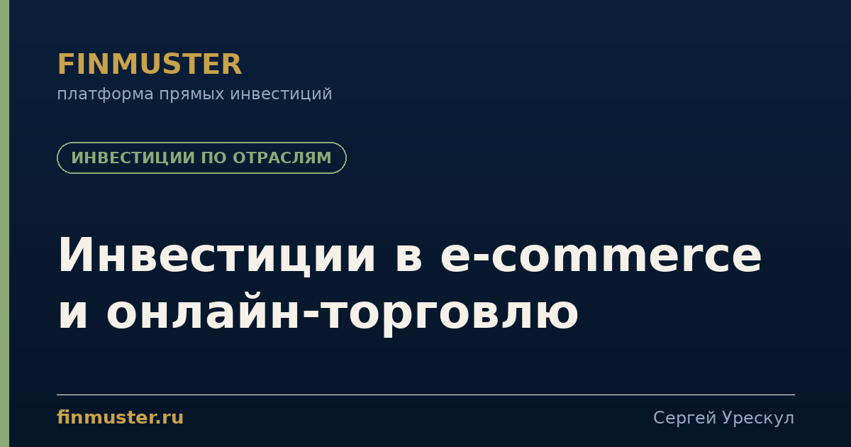 Инвестиции в e-commerce и онлайн-торговлю