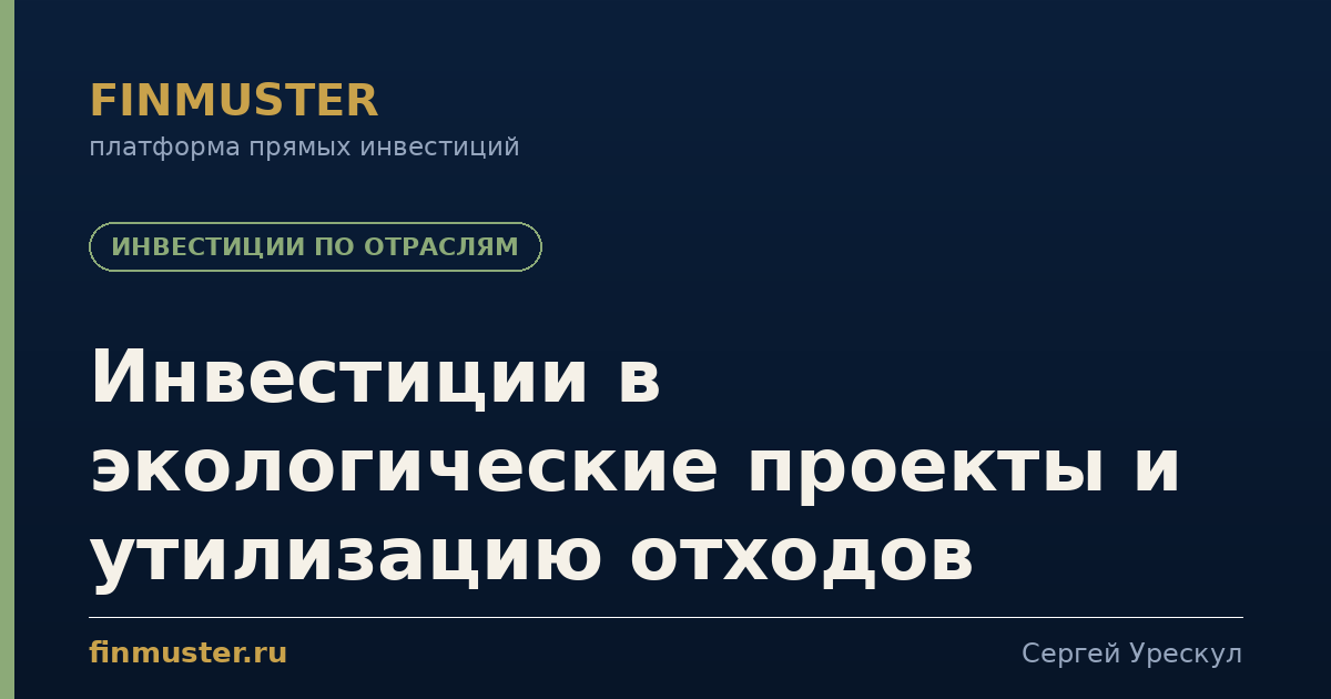 Инвестиции в экологические проекты и утилизацию отходов