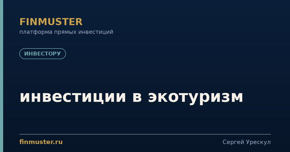 инвестиции в экотуризм