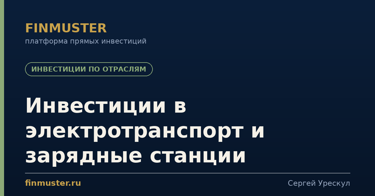 Инвестиции в электротранспорт и зарядные станции
