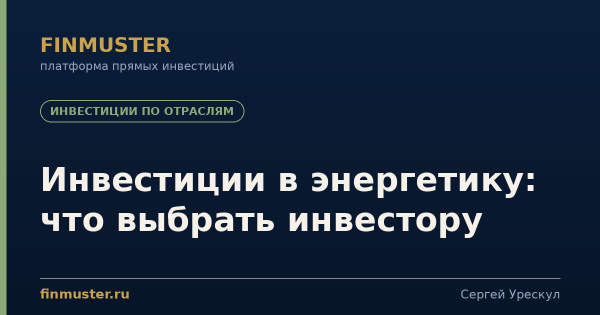 Инвестиции в энергетику: что выбрать инвестору