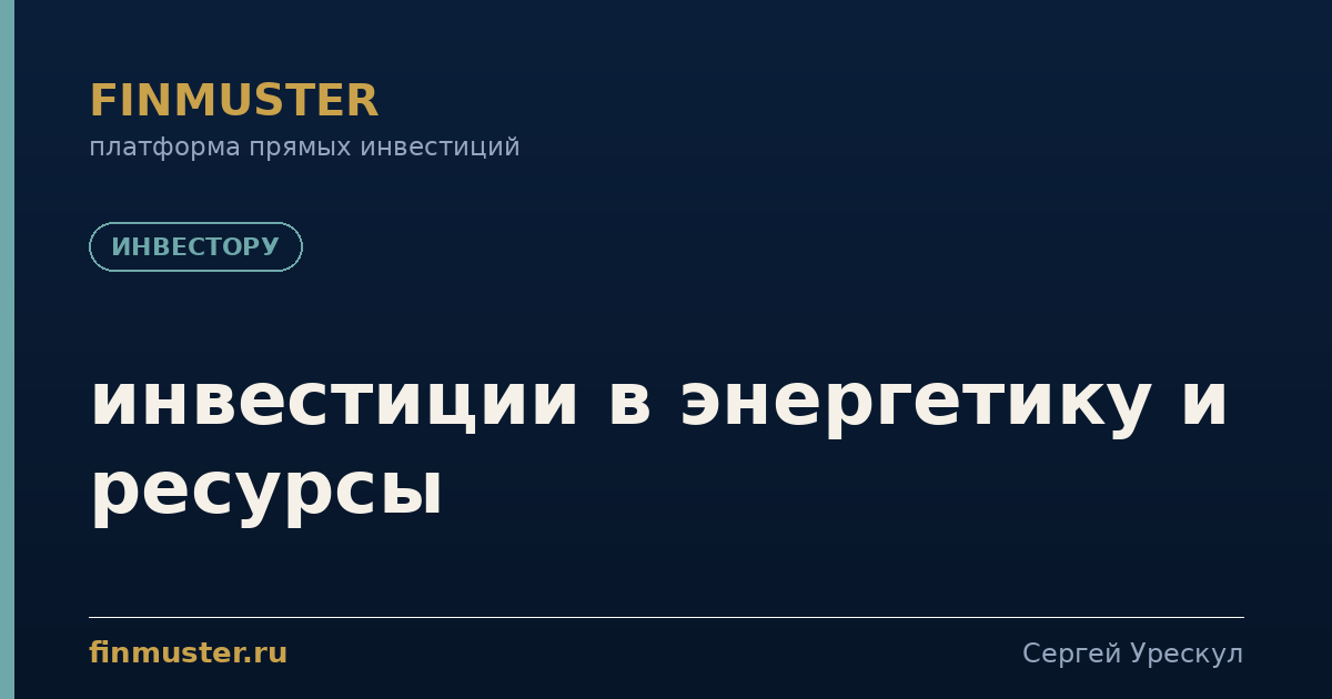 инвестиции в энергетику и ресурсы