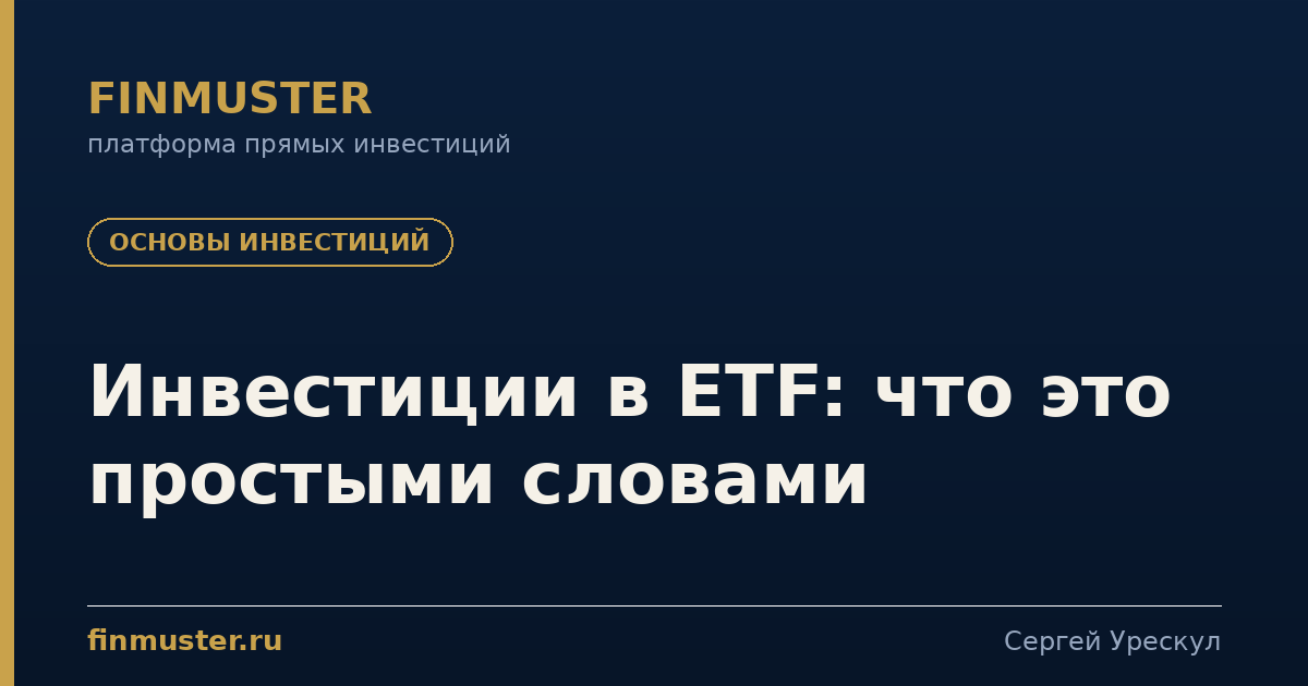 Инвестиции в ETF: что это простыми словами
