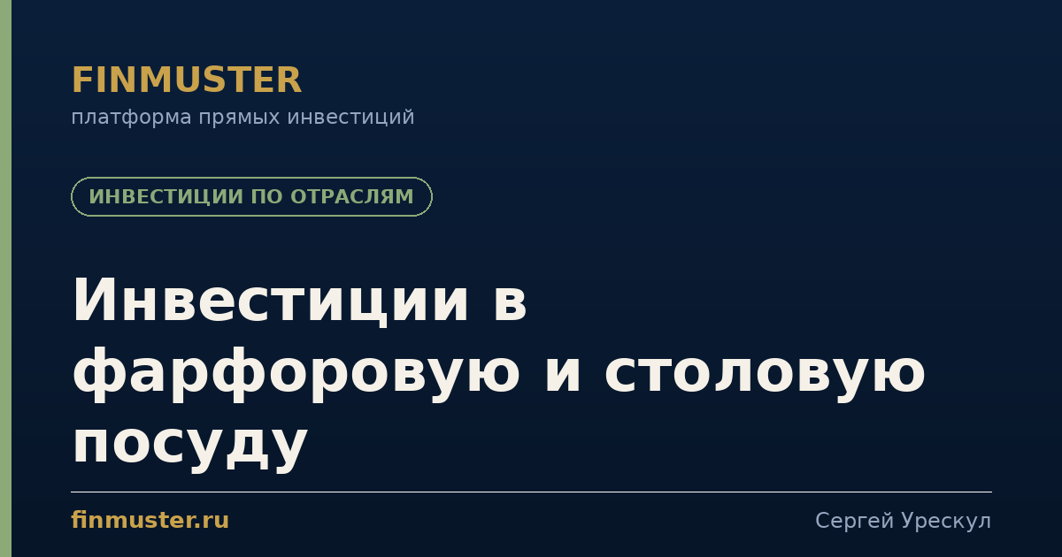 Инвестиции в фарфоровую и столовую посуду
