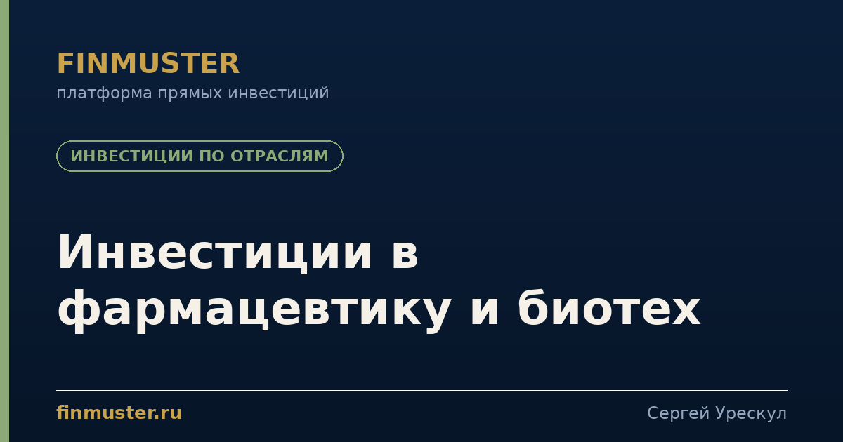 Инвестиции в фармацевтику и биотех