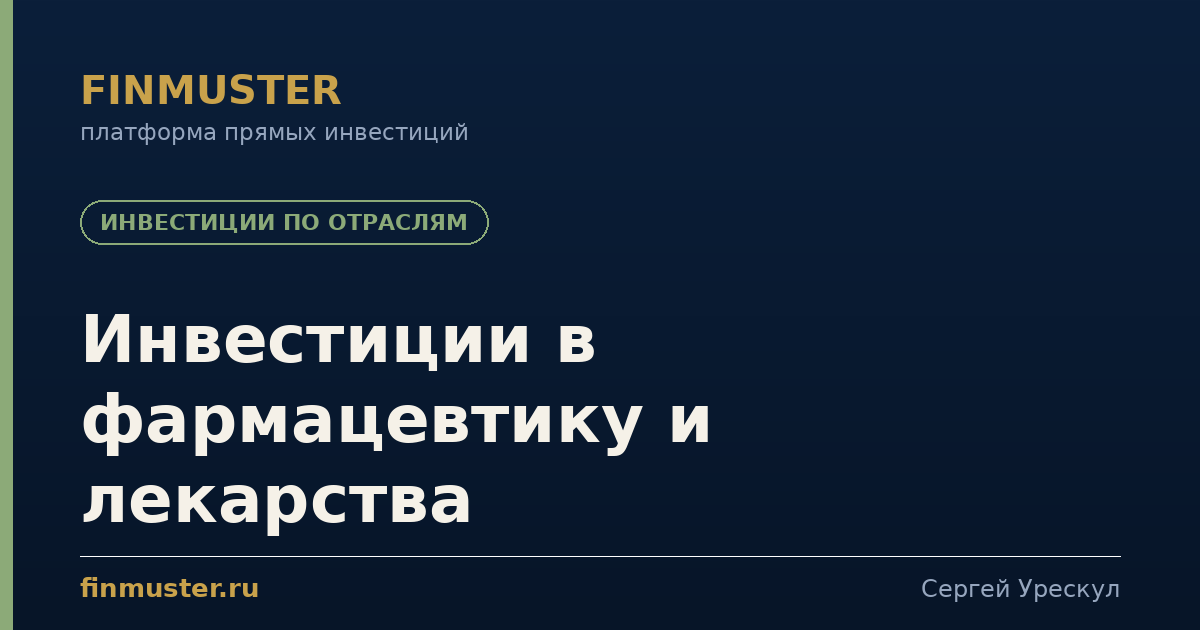 Инвестиции в фармацевтику и лекарства