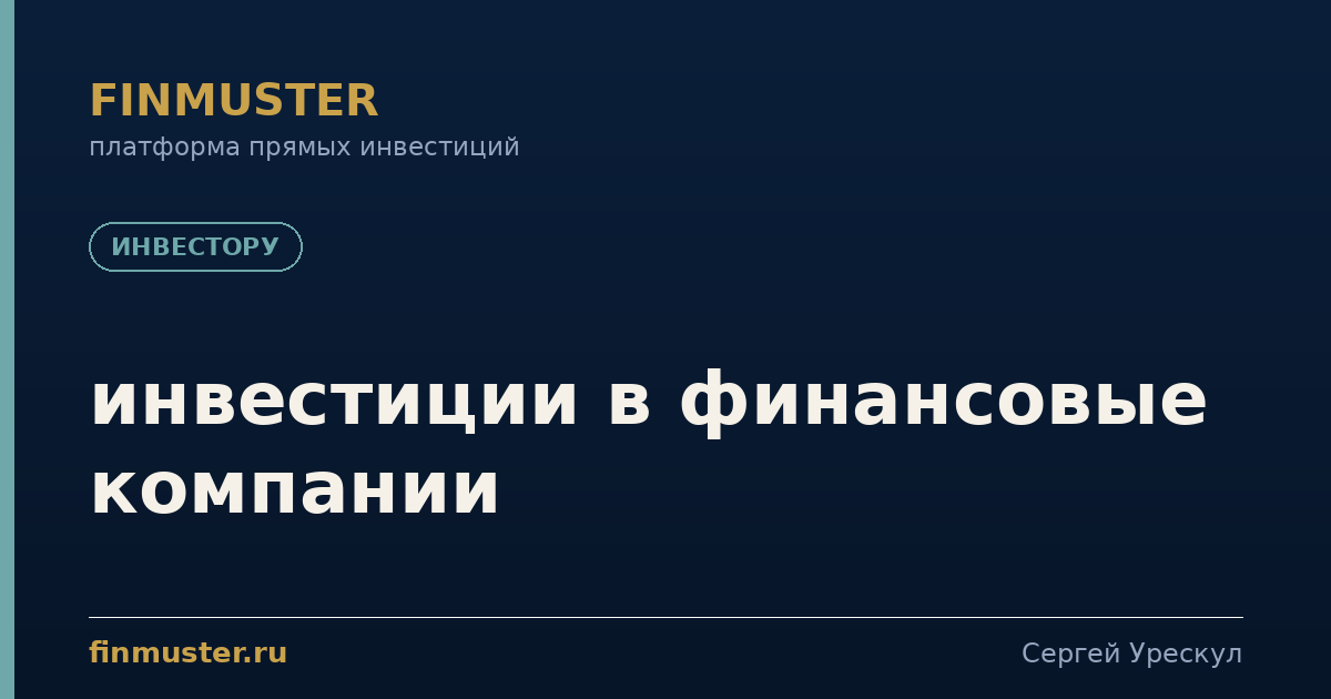 инвестиции в финансовые компании
