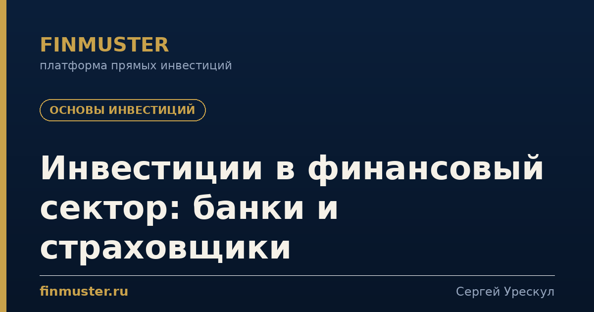 Инвестиции в финансовый сектор: банки и страховщики