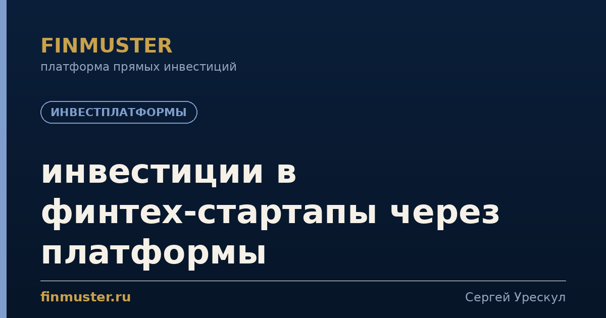 инвестиции в финтех-стартапы через платформы