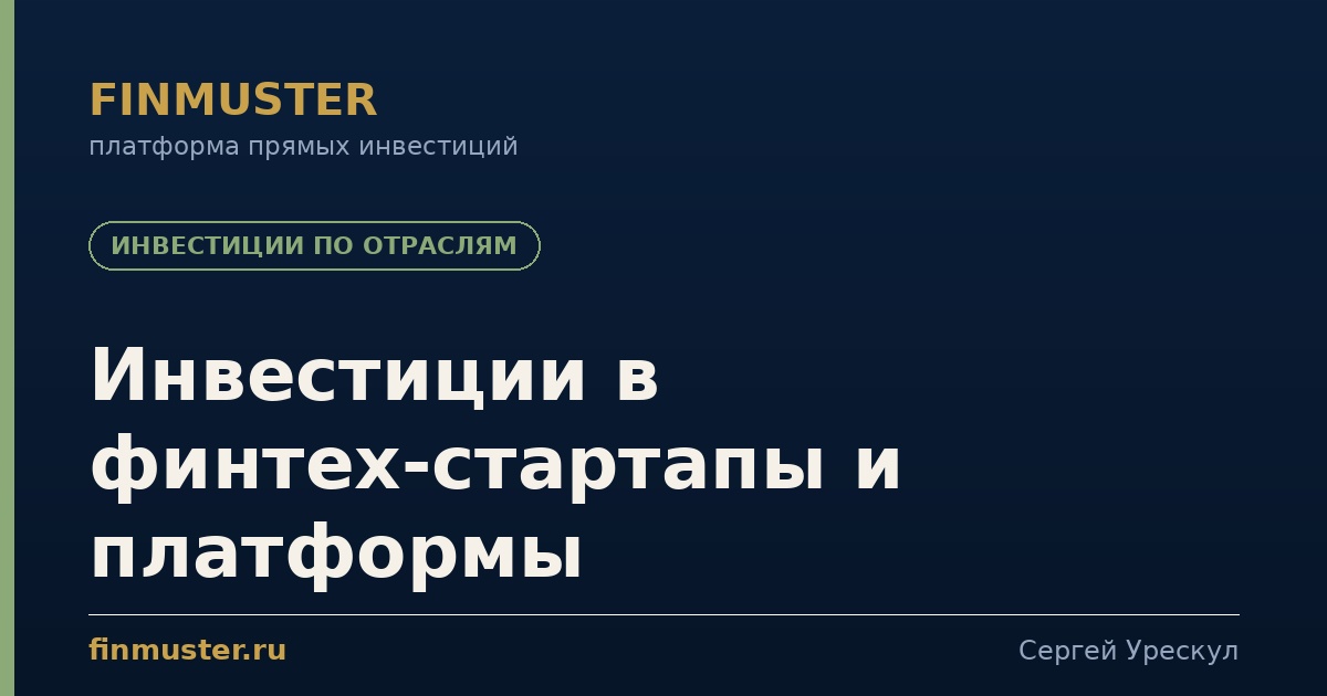 Инвестиции в финтех-стартапы и платформы