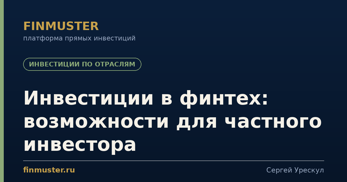 Инвестиции в финтех: возможности для частного инвестора