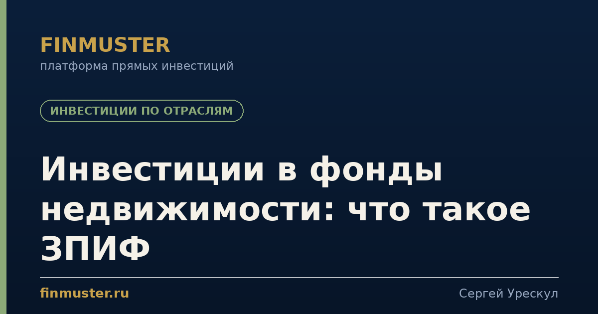 Инвестиции в фонды недвижимости: что такое ЗПИФ