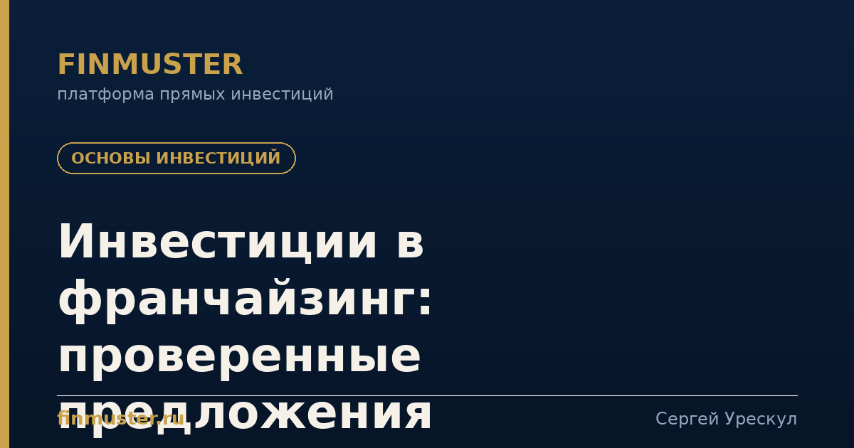 Инвестиции в франчайзинг: проверенные предложения