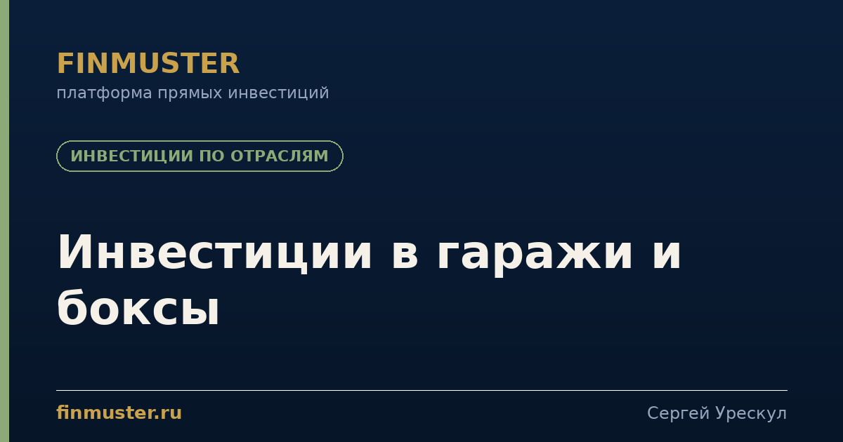 Инвестиции в гаражи и боксы