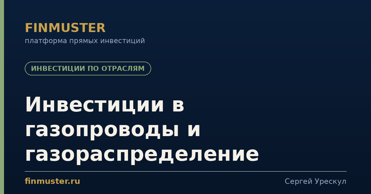 Инвестиции в газопроводы и газораспределение