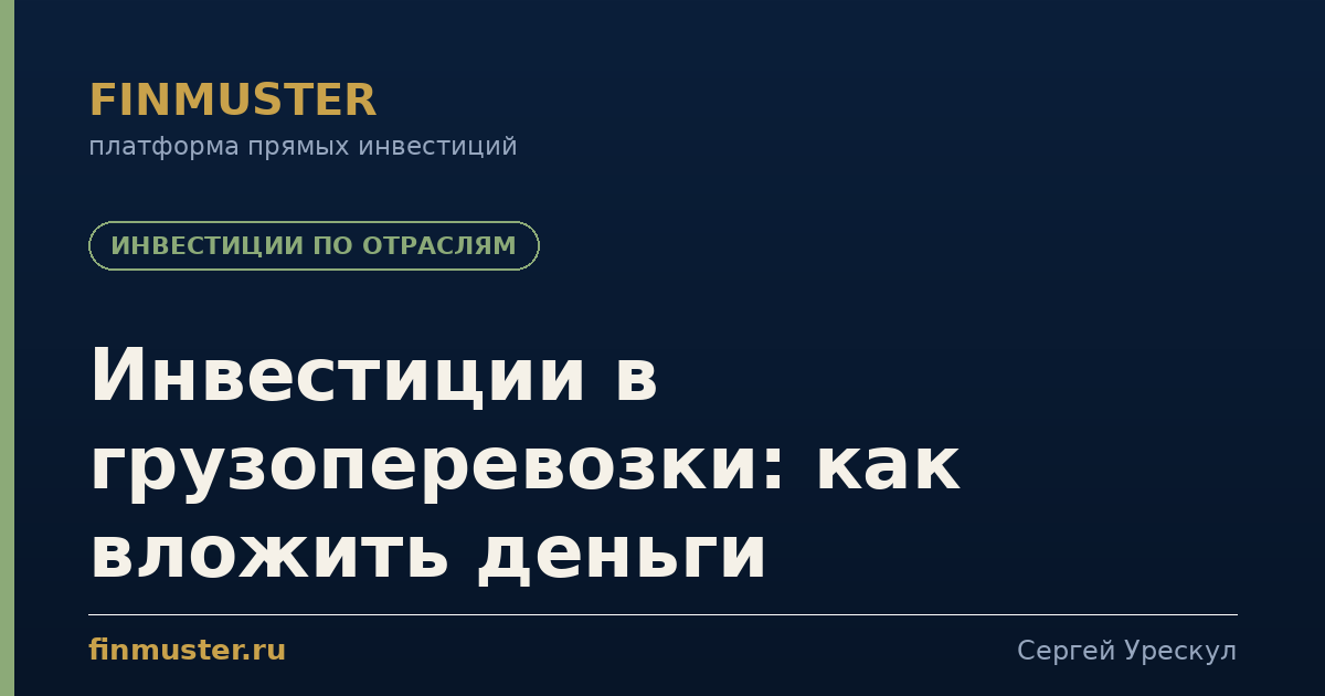 Инвестиции в грузоперевозки: как вложить деньги