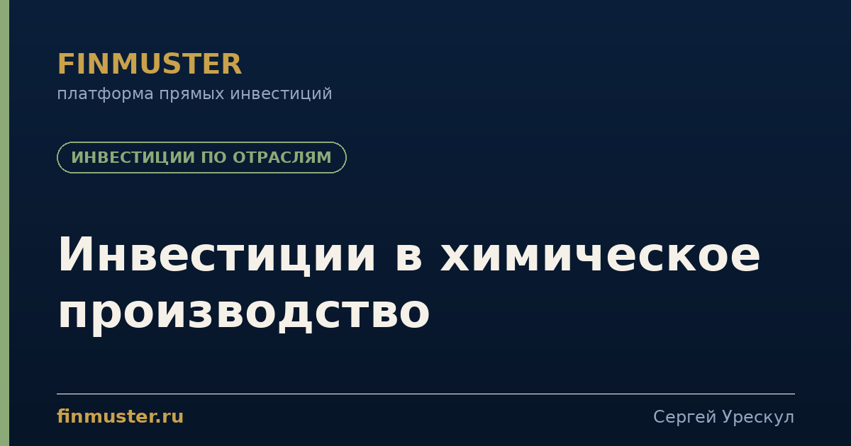 Инвестиции в химическое производство