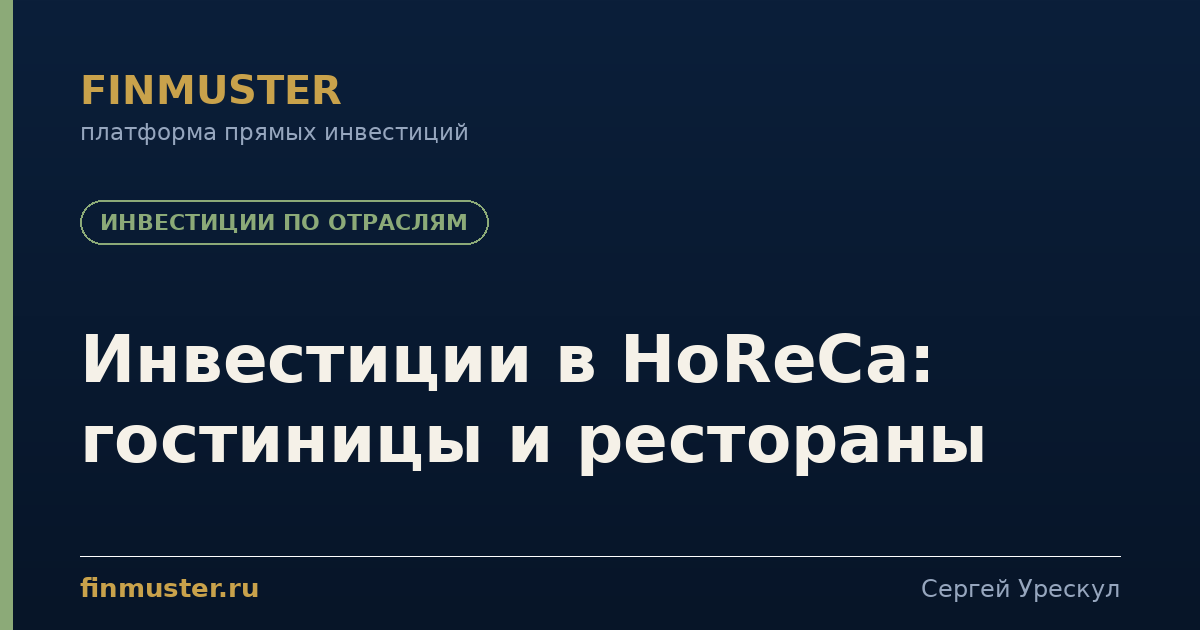 Инвестиции в HoReCa: гостиницы и рестораны