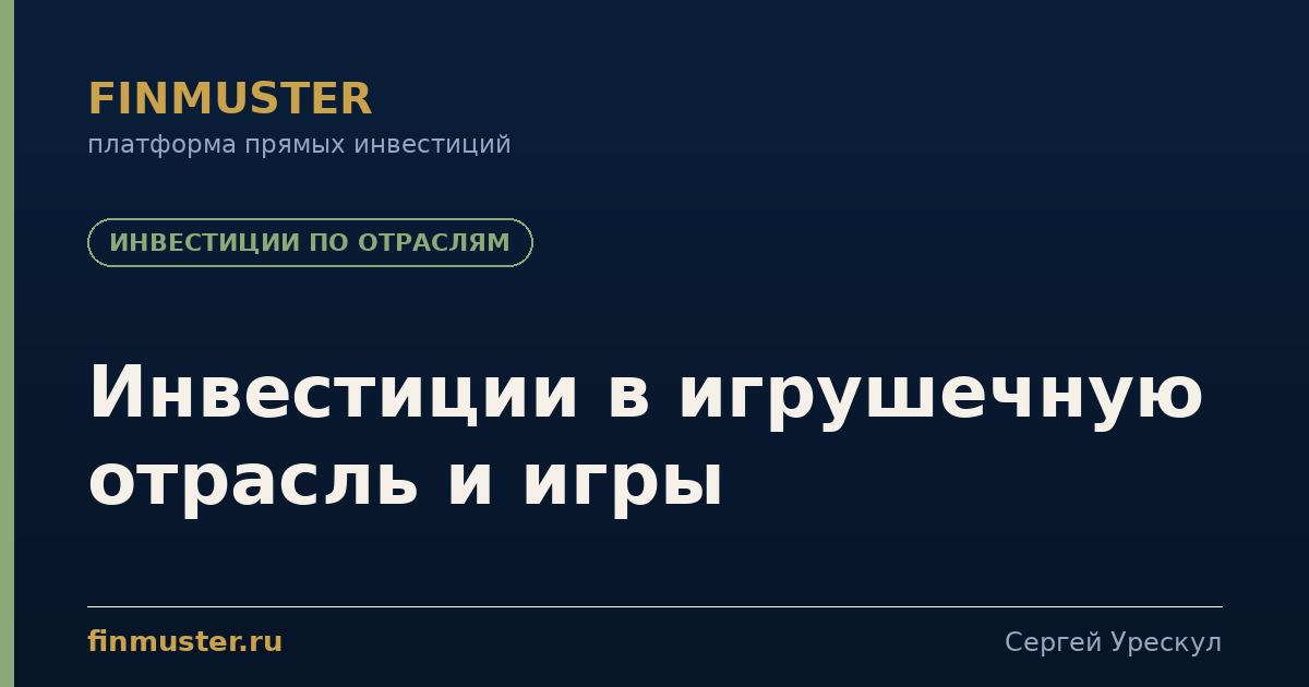 Инвестиции в игрушечную отрасль и игры