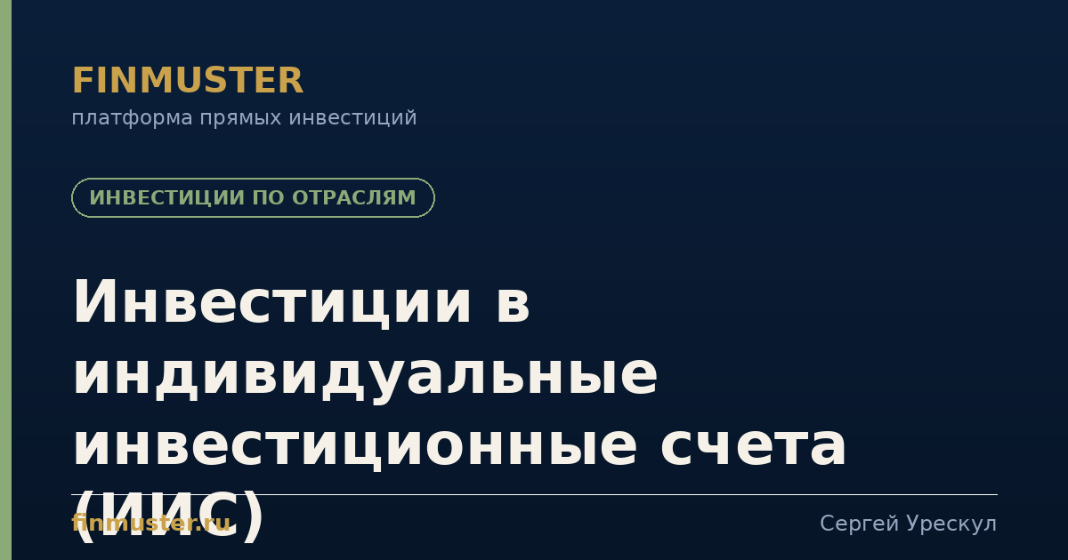 Инвестиции в индивидуальные инвестиционные счета (ИИС)