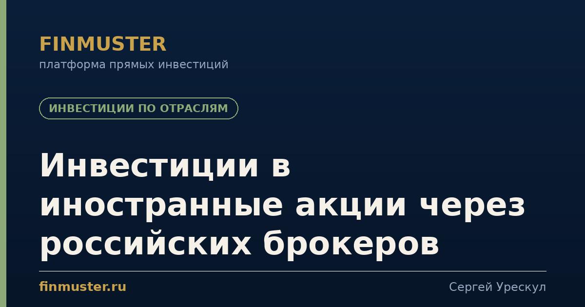 Инвестиции в иностранные акции через российских брокеров