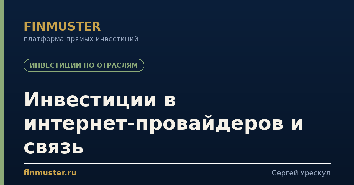 Инвестиции в интернет-провайдеров и связь