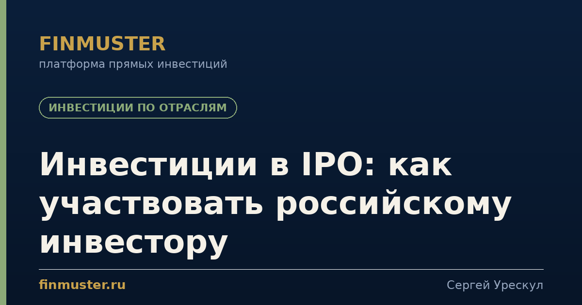 Инвестиции в IPO: как участвовать российскому инвестору
