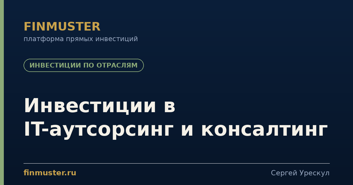 Инвестиции в IT-аутсорсинг и консалтинг