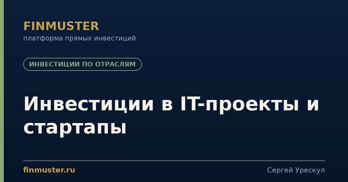 Инвестиции в IT-проекты и стартапы