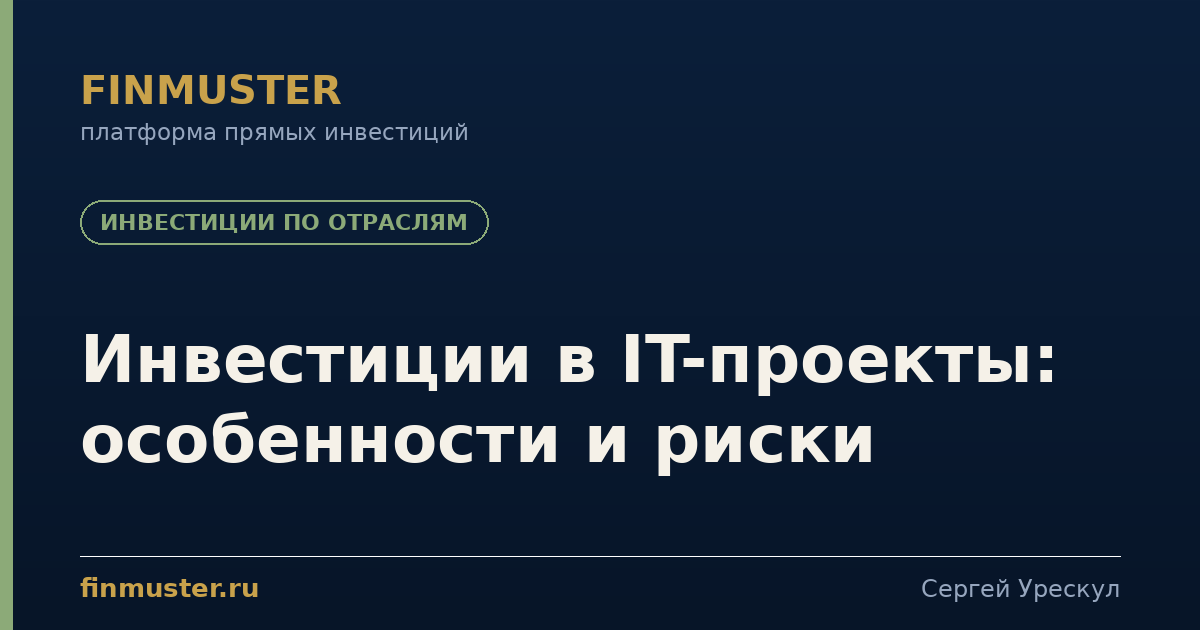 Инвестиции в IT-проекты: особенности и риски