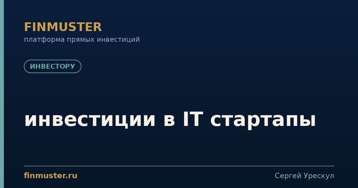 инвестиции в IT стартапы