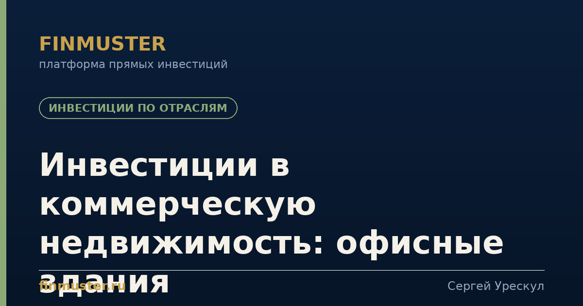 Инвестиции в коммерческую недвижимость: офисные здания