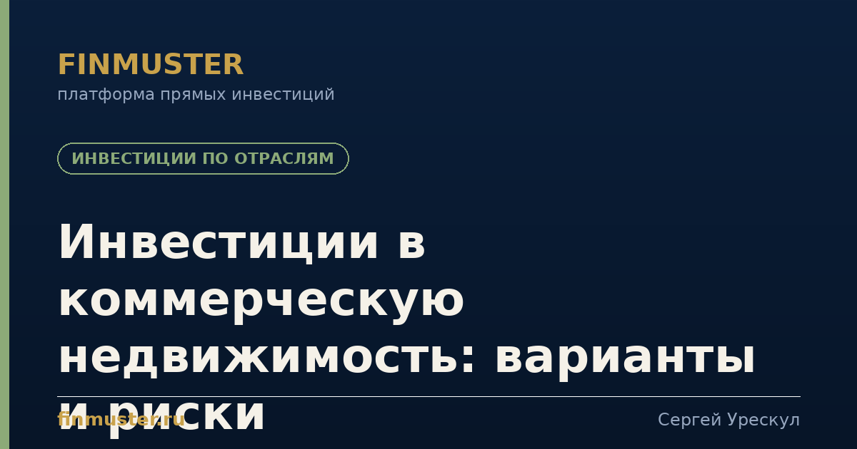 Инвестиции в коммерческую недвижимость: варианты и риски