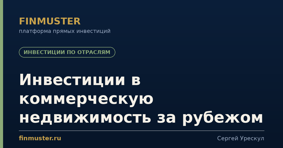 Инвестиции в коммерческую недвижимость за рубежом