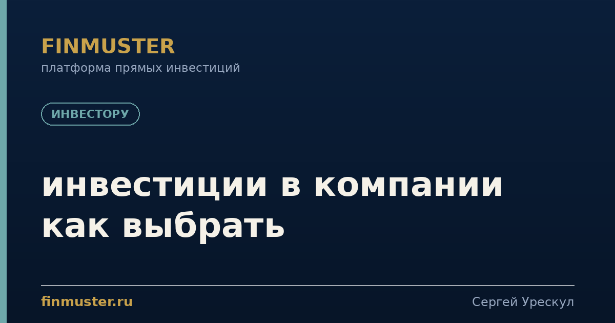 инвестиции в компании как выбрать