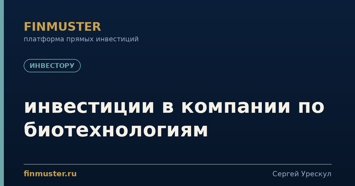 инвестиции в компании по биотехнологиям