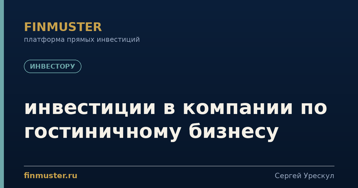 инвестиции в компании по гостиничному бизнесу