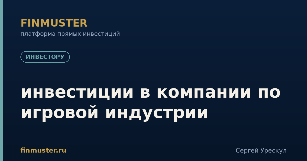 инвестиции в компании по игровой индустрии