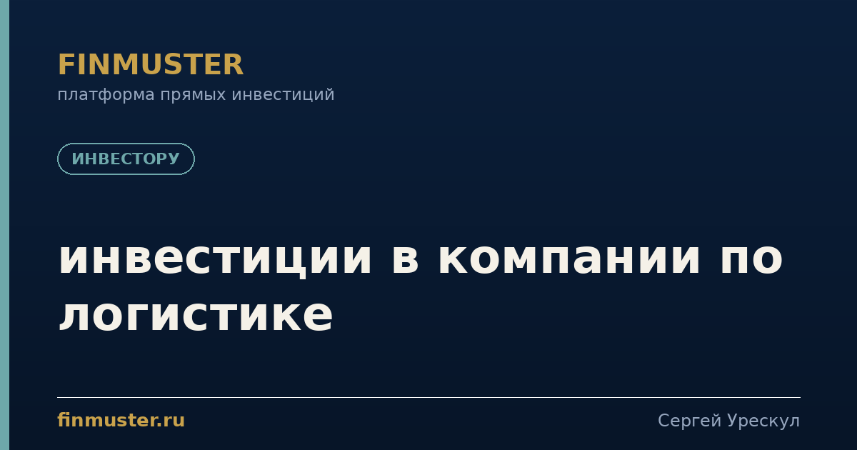 инвестиции в компании по логистике