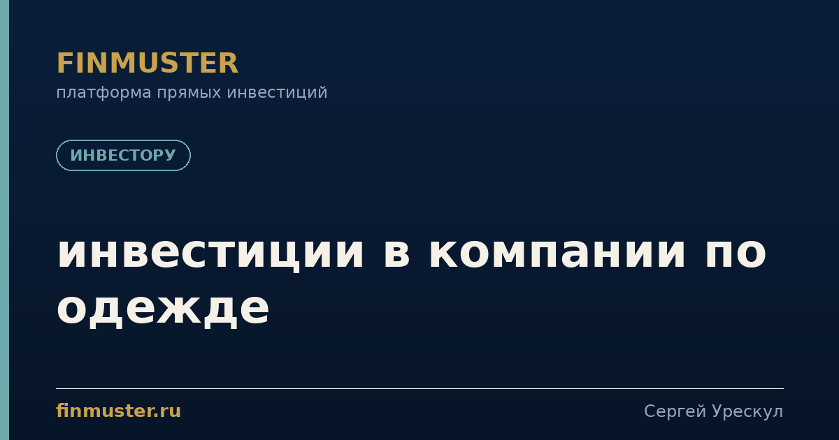 инвестиции в компании по одежде