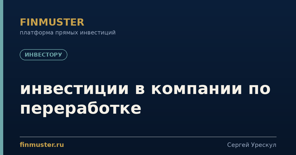 инвестиции в компании по переработке