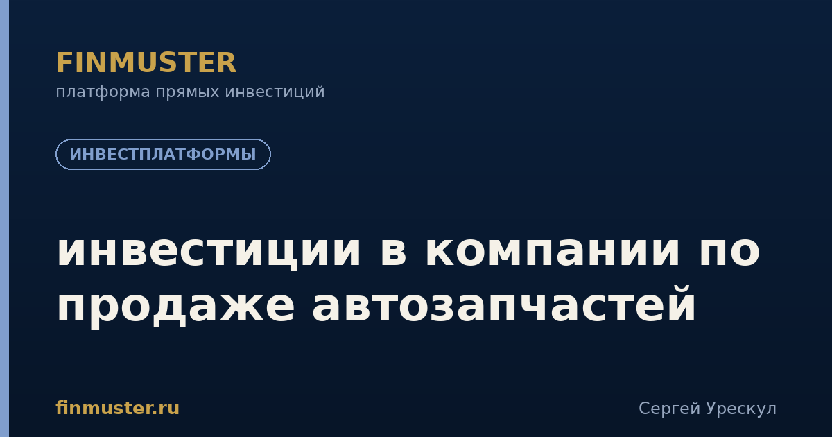 инвестиции в компании по продаже автозапчастей