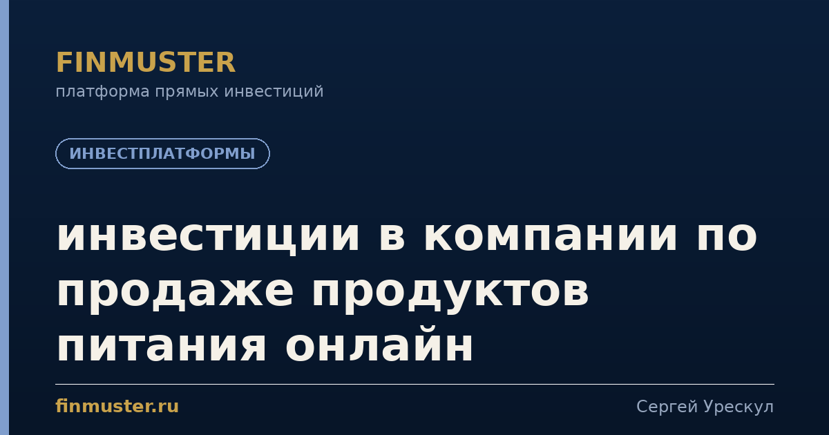 инвестиции в компании по продаже продуктов питания онлайн