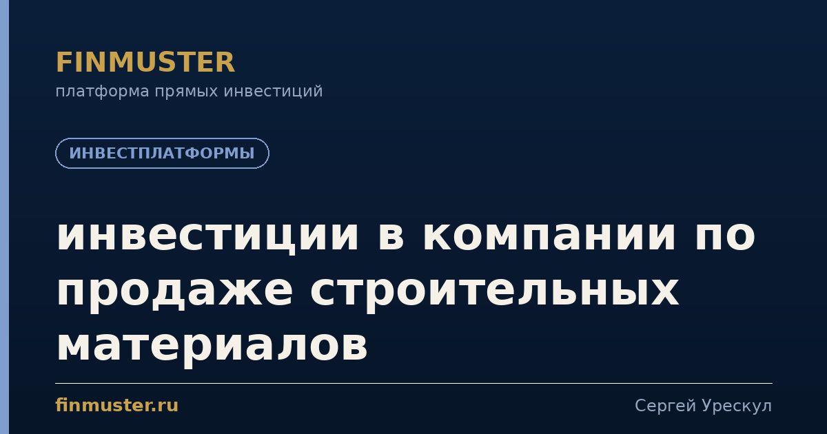 инвестиции в компании по продаже строительных материалов