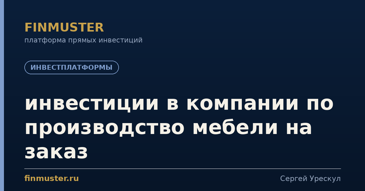 инвестиции в компании по производство мебели на заказ