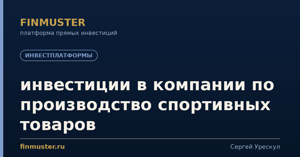 инвестиции в компании по производство спортивных товаров