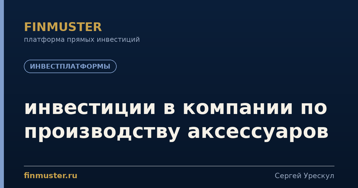 инвестиции в компании по производству аксессуаров